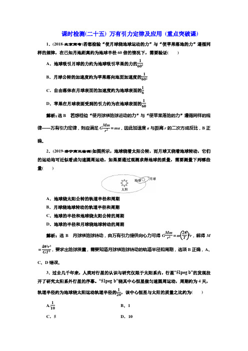 课时检测(二十五) 万有引力定律及应用(重点突破课)