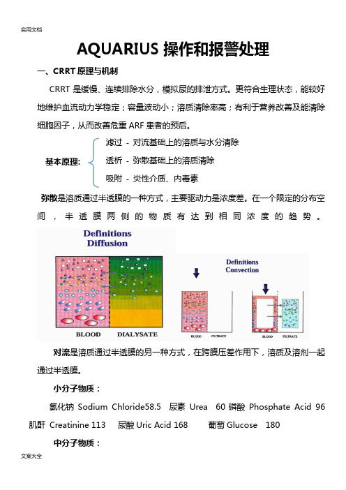 Aquarius百特血透机操作