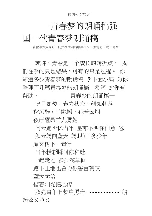 青春梦的朗诵稿强国一代青春梦朗诵稿