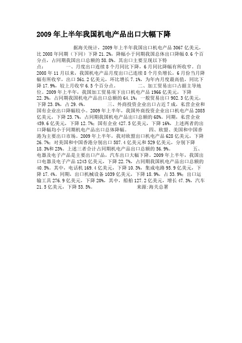2009年上半年我国机电产品出口大幅下降