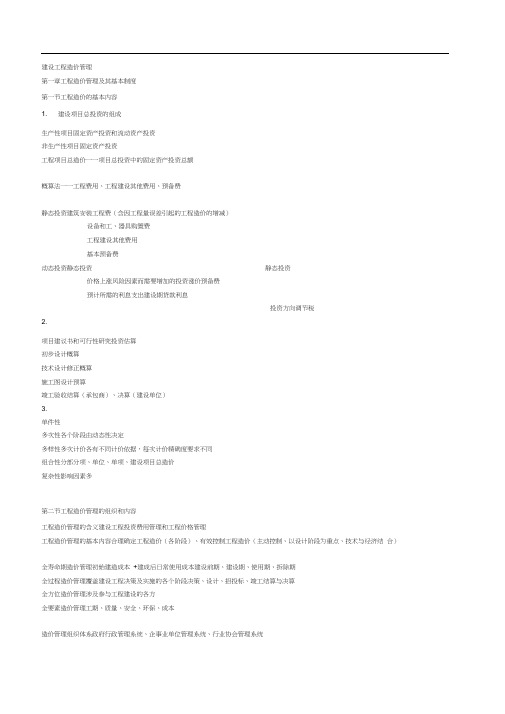 2016年造价师建设工程造价管理知识点归纳
