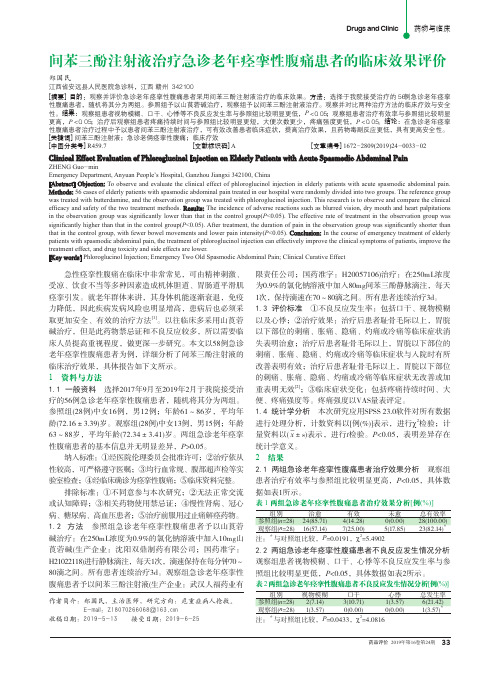 间苯三酚注射液治疗急诊老年痉挛性腹痛患者的临床效果评价