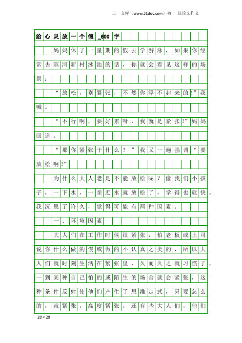 初一议论文作文：给心灵放一个假_600字