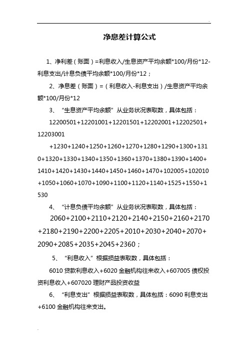净息差计算公式