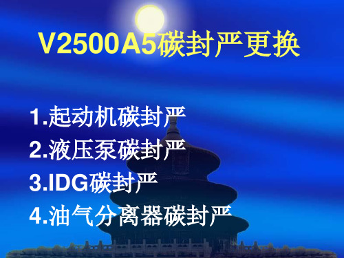 关于V2500A5起动机、液压泵、IDG、油气分离器碳封严的拆装