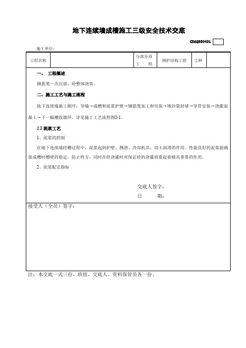 连续墙成槽泥浆制备及成槽开挖安全技术交底(三级)