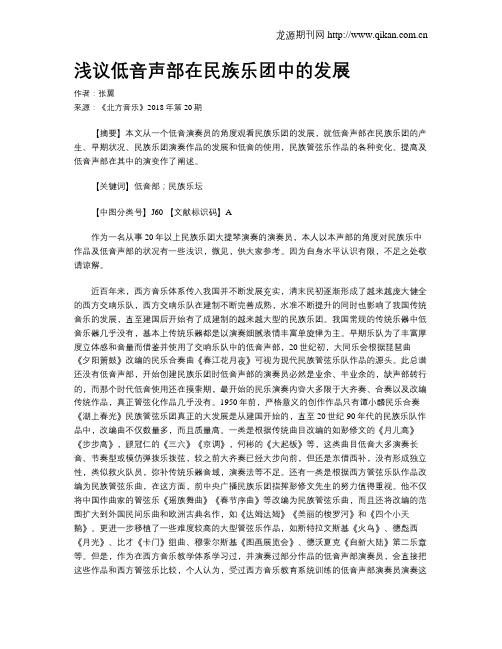 浅议低音声部在民族乐团中的发展