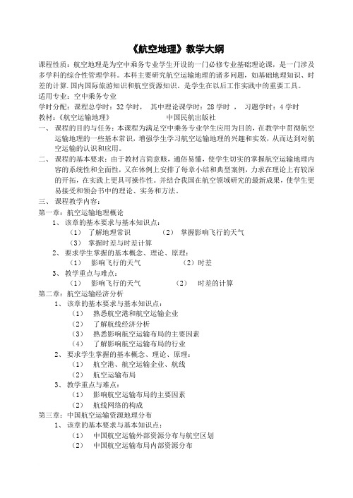 航空运输地理教案(1)