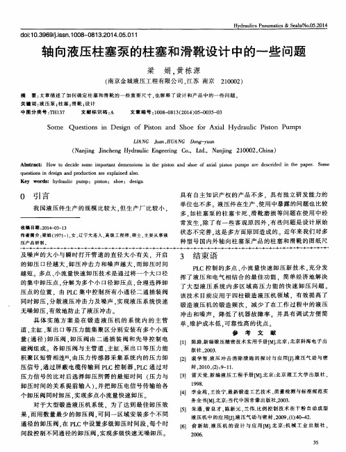 轴向液压柱塞泵的柱塞和滑靴设计中的一些问题