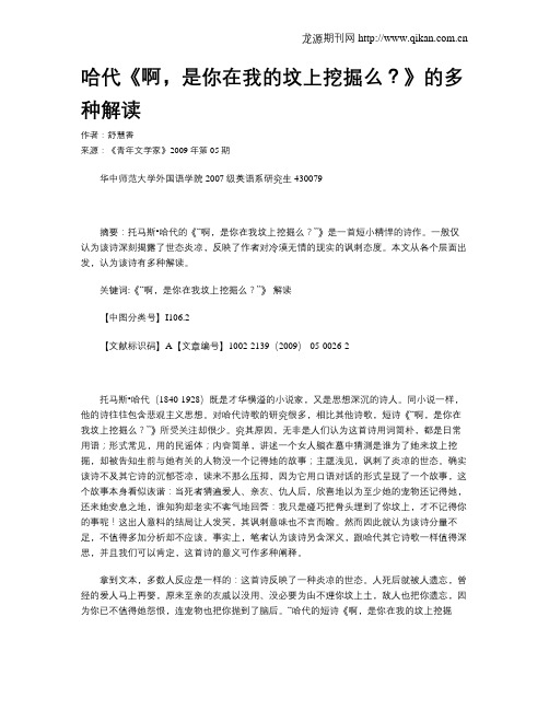 哈代《啊,是你在我的坟上挖掘么？》的多种解读
