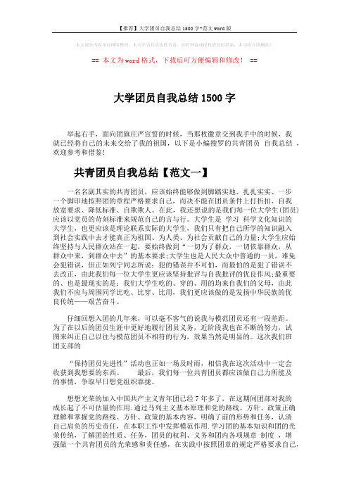 【推荐】大学团员自我总结1500字-范文word版 (5页)