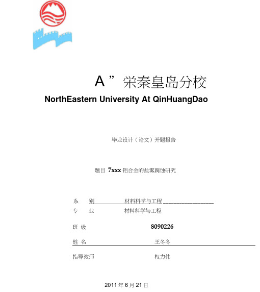 高强铝合金盐雾腐蚀研究开题报告