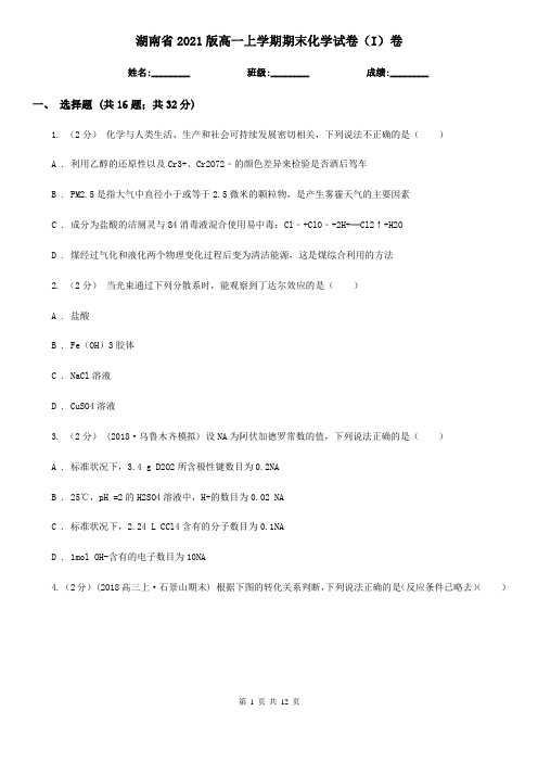 湖南省2021版高一上学期期末化学试卷(I)卷