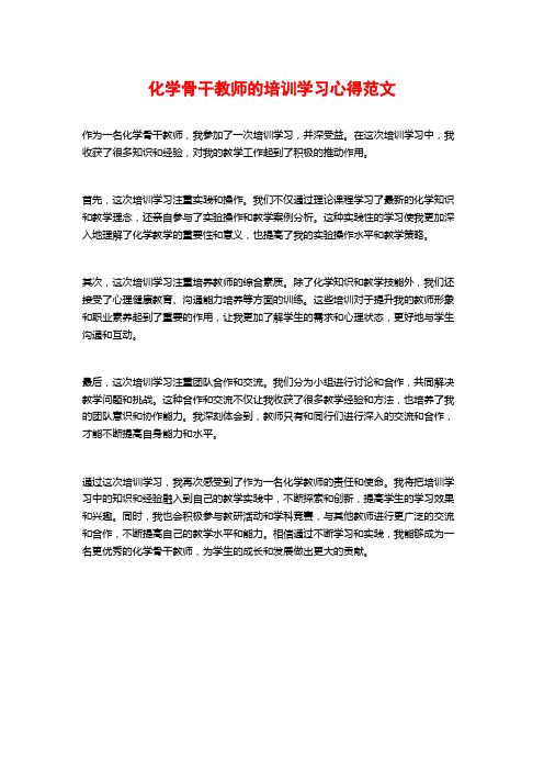 化学骨干教师的培训学习心得范文