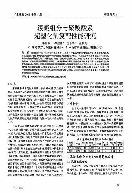 缓凝组分与聚羧酸系超塑化剂复配性能研究