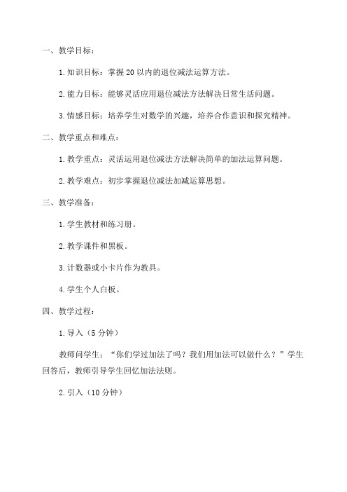 一年级数学20以内的退位减法教案设计