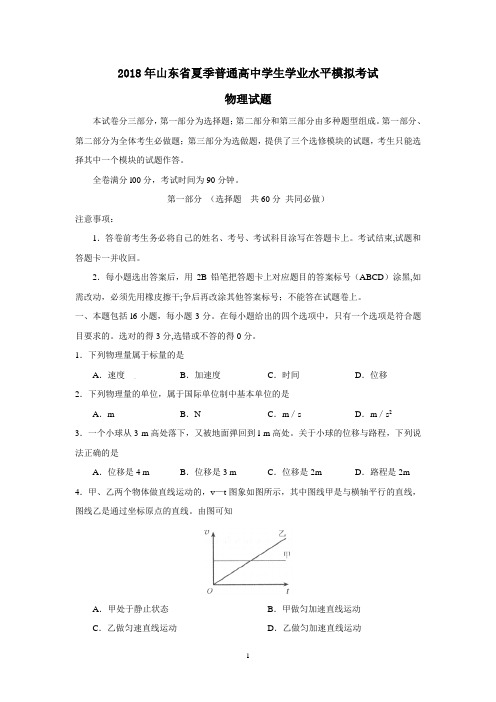 2018年山东省夏季普通高中学生学业水平考试物理试题