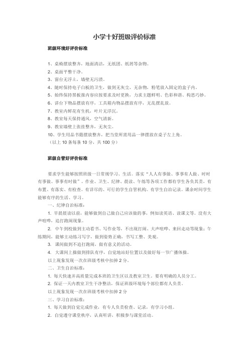 小学十好班级评价标准