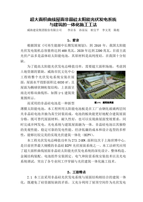 超大面积曲线屋面非晶硅太阳能光伏发电系统施工论文