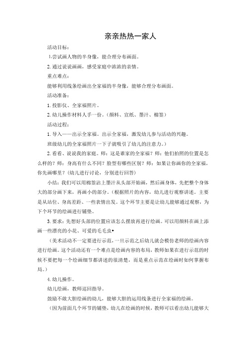 小班水墨活动亲亲热热一家人