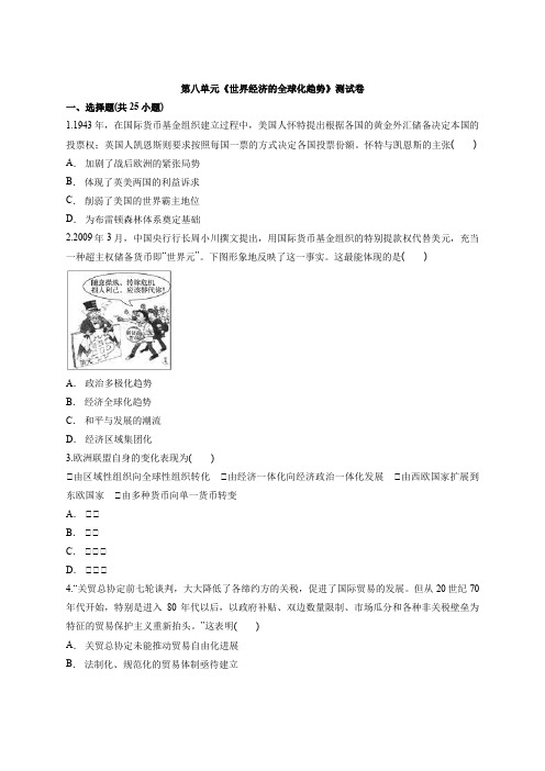 人教版高中历史必修2第八单元《世界经济的全球化趋势》测试卷