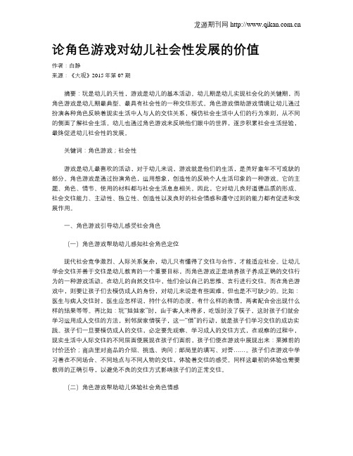 论角色游戏对幼儿社会性发展的价值