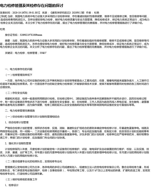 电力检修管理及其检修存在问题的探讨