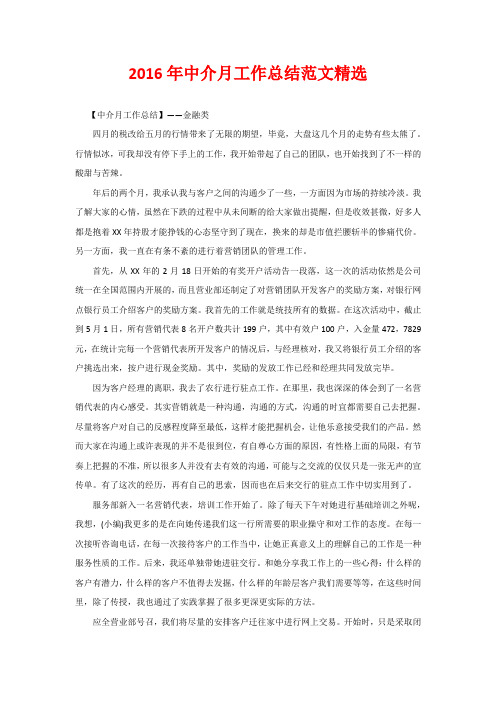 2016年中介月工作总结范文精选