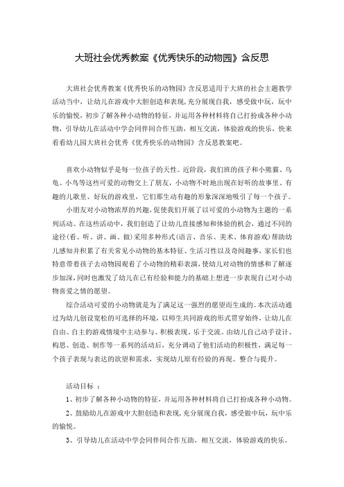 大班社会优秀教案《优秀快乐的动物园》含反思