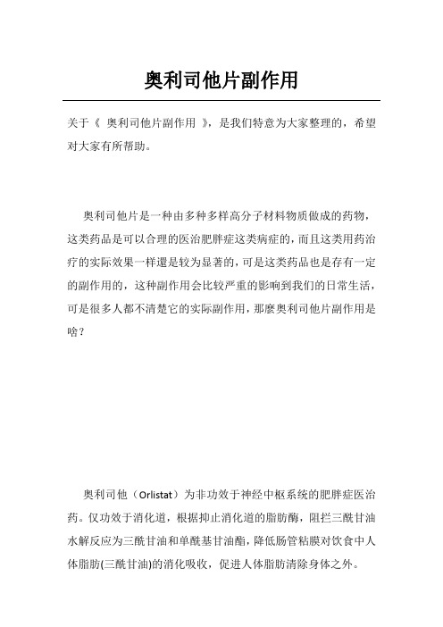 奥利司他片副作用