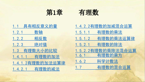 湘教版七年级数学上册第1章有理数课件