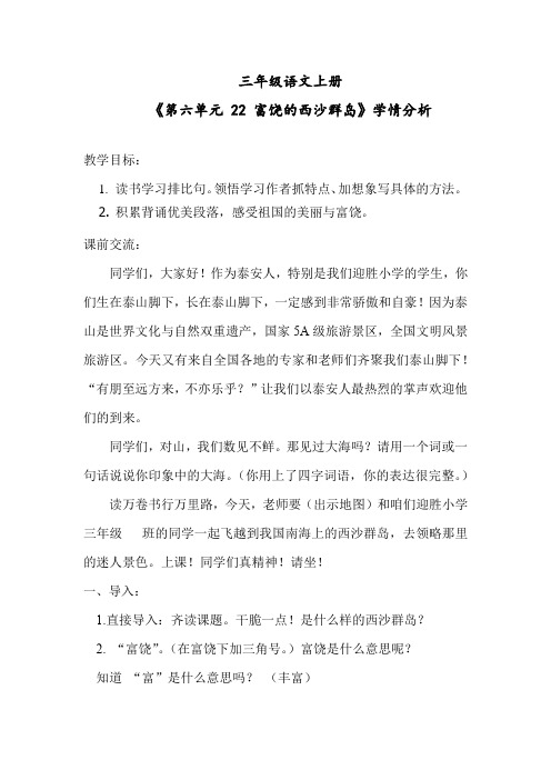 小学语文_人教版三年级语文上册第二十二课《富饶的西沙群岛》教学设计学情分析教材分析课后反思