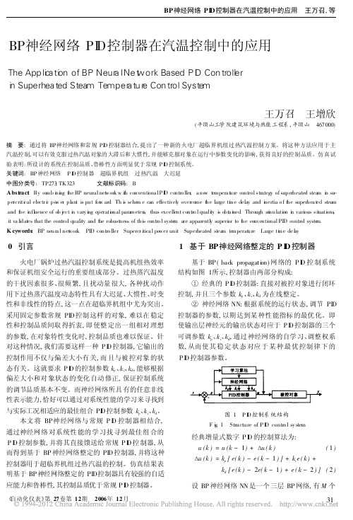 BP神经网络PID控制器在汽温控制中的应用