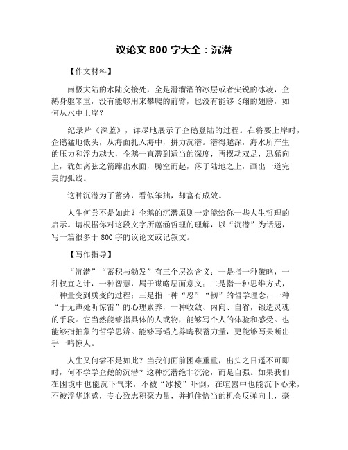 议论文800字大全：沉潜