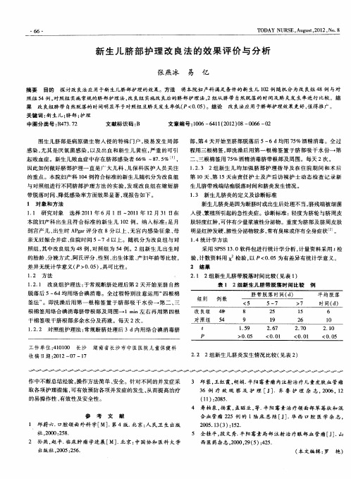 新生儿脐部护理改良法的效果评价与分析