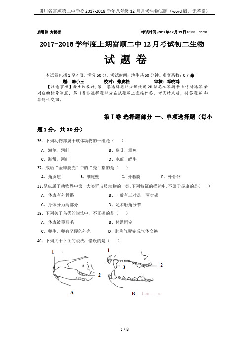 四川省富顺第二中学校2017-2018学年八年级12月月考生物试题(word版,无答案)