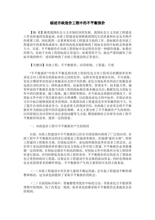 综述市政造价工程中的不平衡报价