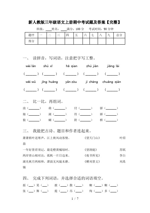 新人教版三年级语文上册期中考试题及答案【完整】