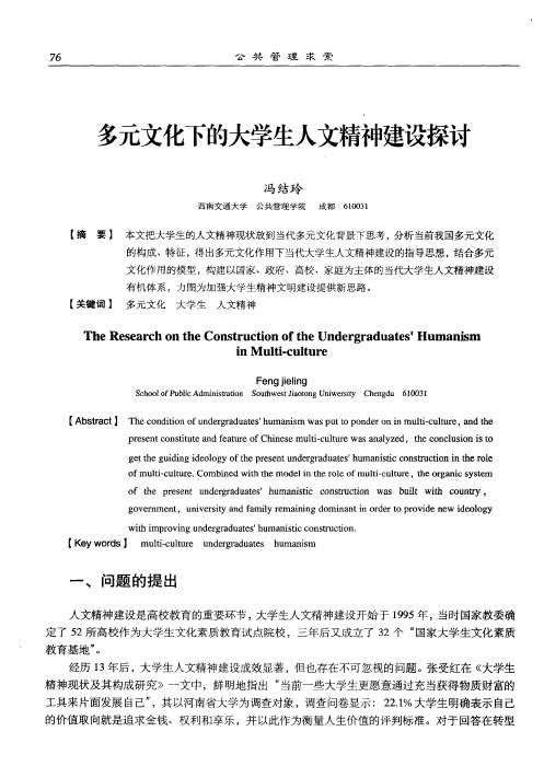 多元文化下的大学生人文精神建设探讨