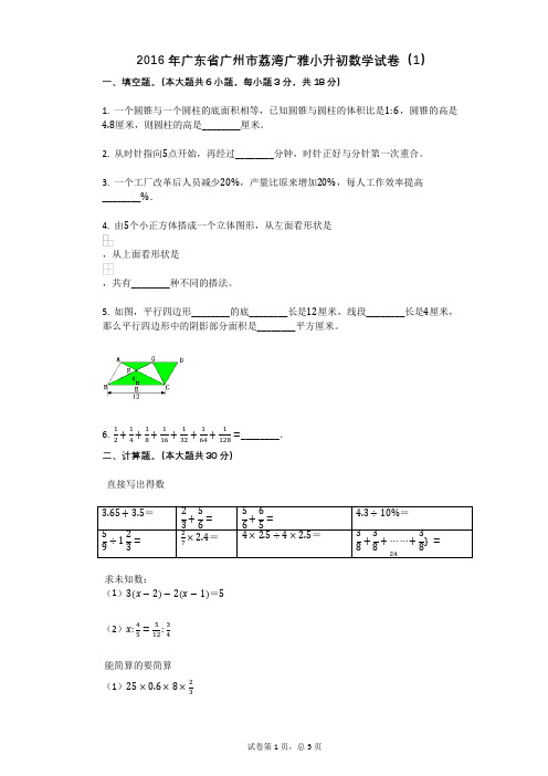 2016年广东省广州市荔湾广雅小升初数学试卷(1)