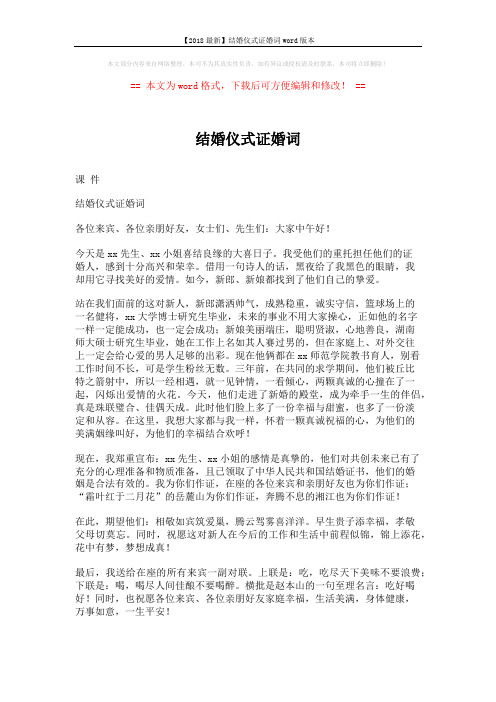 【2018最新】结婚仪式证婚词word版本 (2页)