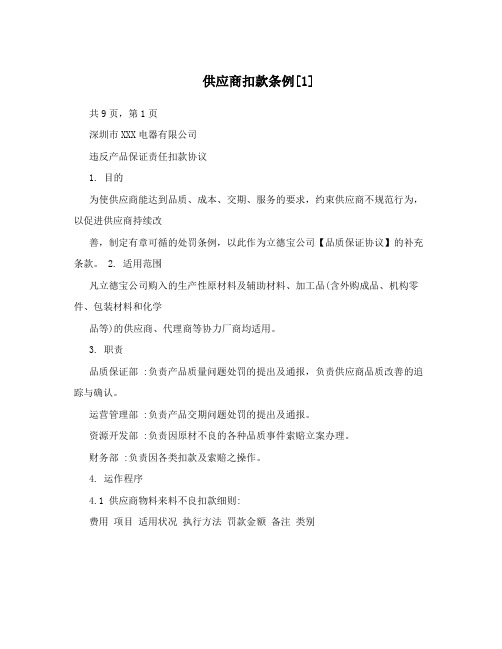 供应商扣款条例[1]