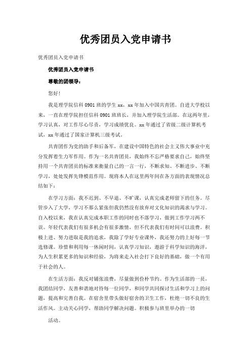 最新-优秀团员入党申请书范文 精品
