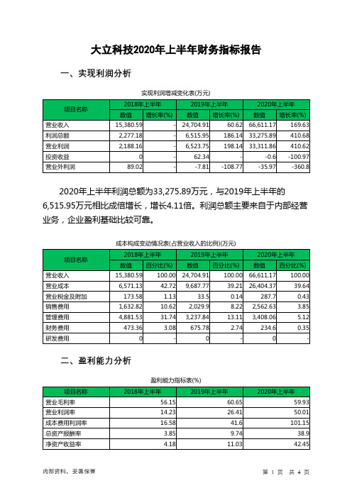 大立科技2020年上半年财务指标报告