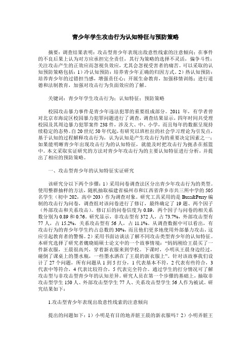 青少年学生攻击行为认知特征与预防策略