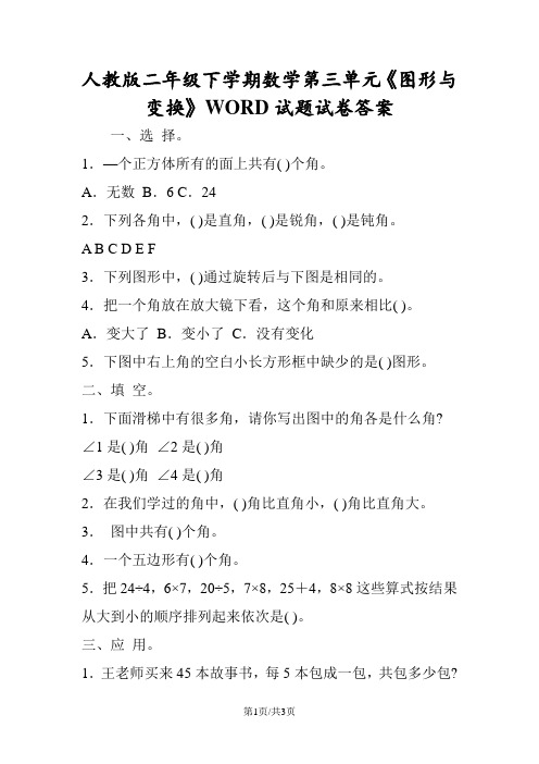 人教版二年级下学期数学第三单元《图形与变换》WORD试题试卷答案