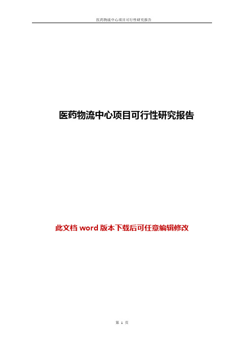 医药物流中心项目可行性研究报告