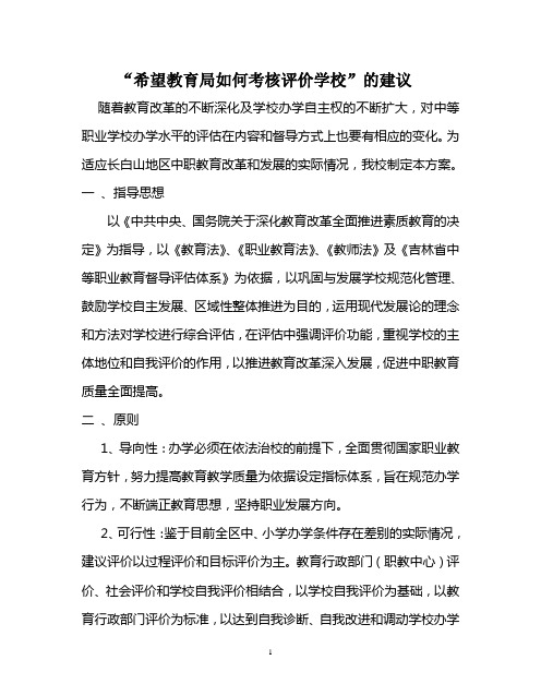 长白山中等职业督导评估方案0(试行稿)