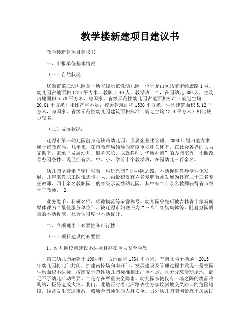 教学楼新建项目建议书