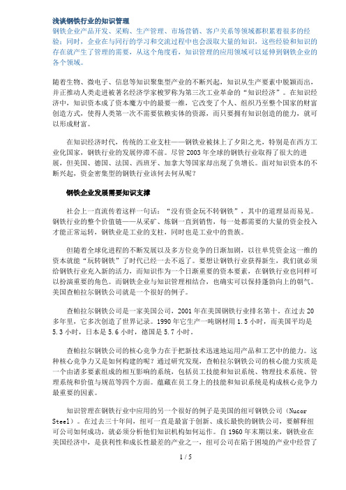 钢铁行业的知识管理(doc 6页)